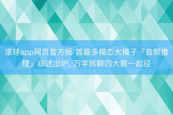 滚球app网页官方版 首篇多模态大模子「音频推理」综述出炉, 万字拆解四大前一起径