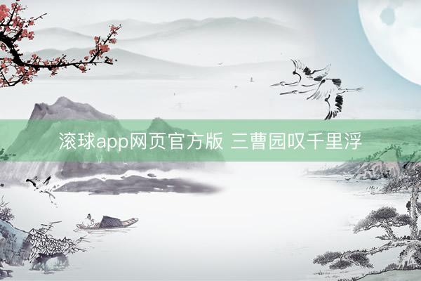 滚球app网页官方版 三曹园叹千里浮