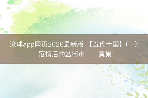 滚球app网页2026最新版 【五代十国】(一): 落榜后的盐街市——黄巢
