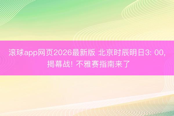 滚球app网页2026最新版 北京时辰明日3: 00, 揭幕战! 不雅赛指南来了