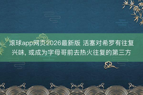 滚球app网页2026最新版 活塞对希罗有往复兴味, 或成为字母哥前去热火往复的第三方
