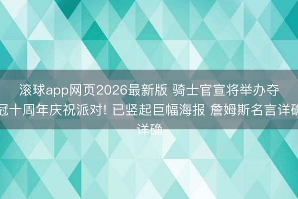 滚球app网页2026最新版 骑士官宣将举办夺冠十周年庆祝派对! 已竖起巨幅海报 詹姆斯名言详确