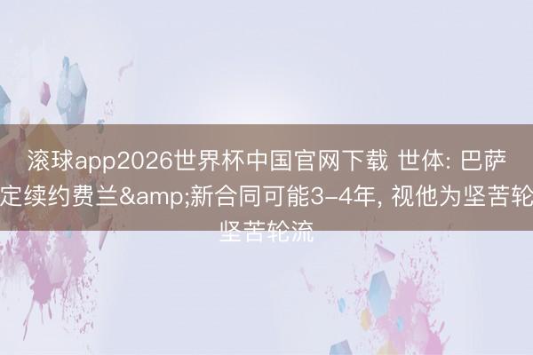 滚球app2026世界杯中国官网下载 世体: 巴萨决定续约费兰&新合同可能3-4年, 视他为坚苦轮流