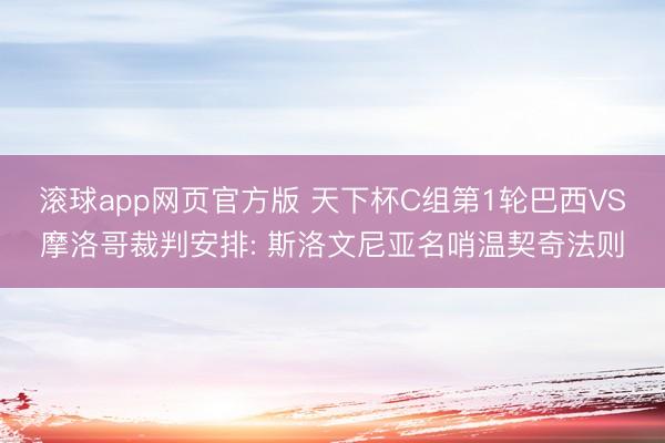 滚球app网页官方版 天下杯C组第1轮巴西VS摩洛哥裁判安排: 斯洛文尼亚名哨温契奇法则