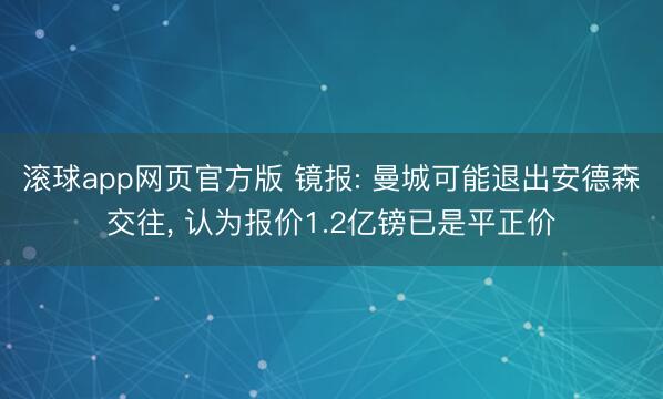 滚球app网页官方版 镜报: 曼城可能退出安德森交往, 认为报价1.2亿镑已是平正价