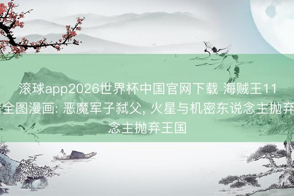 滚球app2026世界杯中国官网下载 海贼王1185话全图漫画: 恶魔军子弑父, 火星与机密东说念主抛弃王国