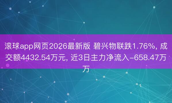 滚球app网页2026最新版 碧兴物联跌1.76%, 成交额4432.54万元, 近3日主力净流入-658.47万