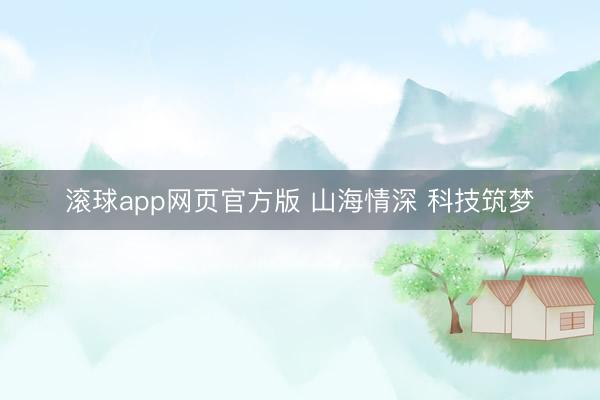 滚球app网页官方版 山海情深 科技筑梦