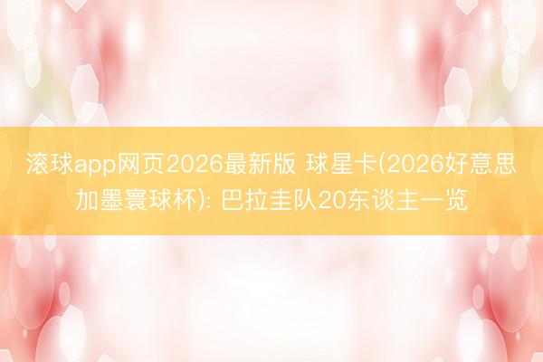 滚球app网页2026最新版 球星卡(2026好意思加墨寰球杯): 巴拉圭队20东谈主一览