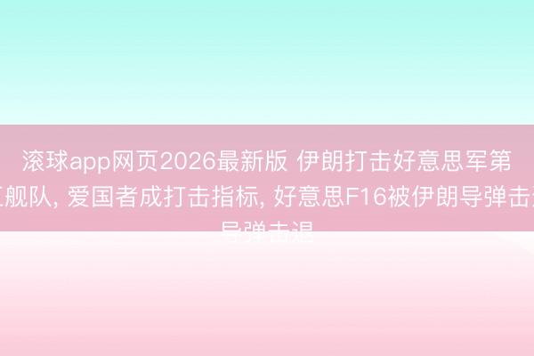 滚球app网页2026最新版 伊朗打击好意思军第五舰队, 爱国者成打击指标, 好意思F16被伊朗导弹击退